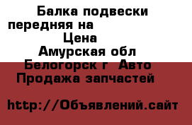 Балка подвески передняя на Honda H-RV gh3 d16a › Цена ­ 1 000 - Амурская обл., Белогорск г. Авто » Продажа запчастей   